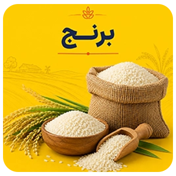 برنج