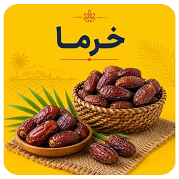 خرما و رطب