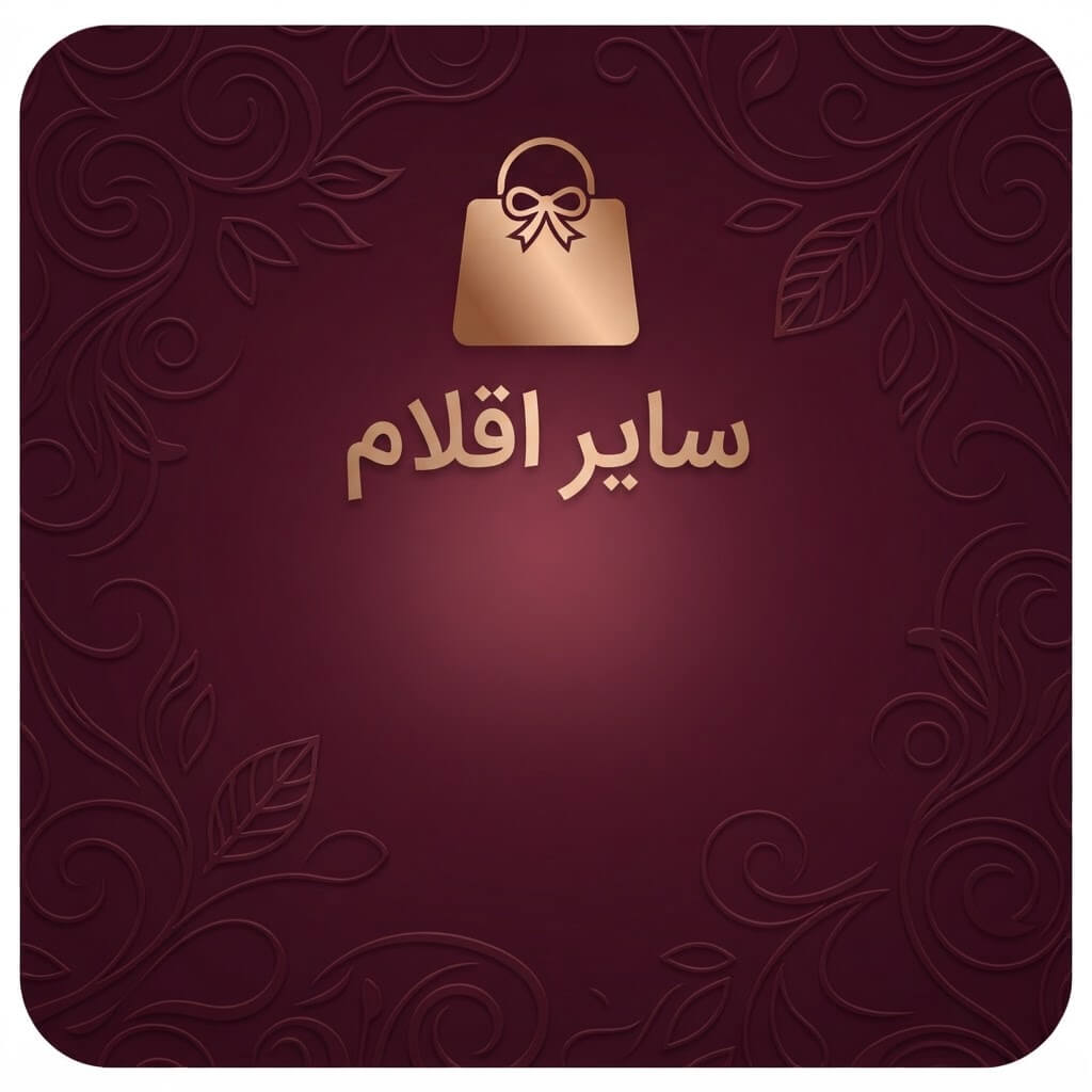 سایر اقلام