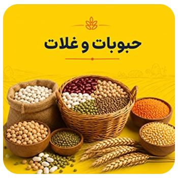 حبوبات و غلات