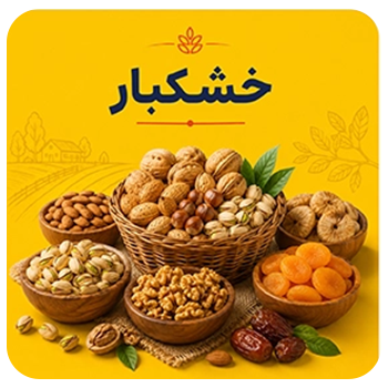 خشکبار و آجیل